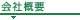 会社概要