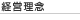 経営理念