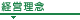 経営理念